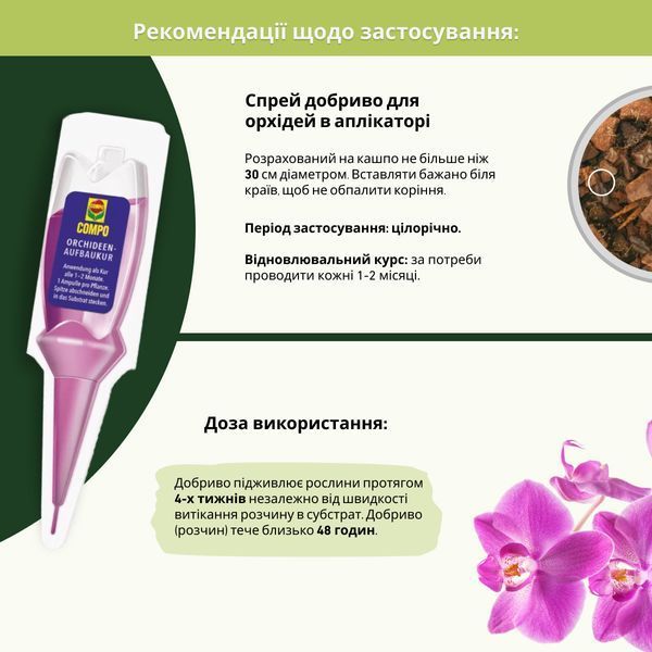 COMPO Добриво аплікатор для орхідей, 1 шт 30 мл 3275 фото