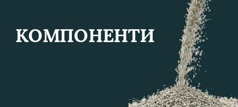 Компоненти