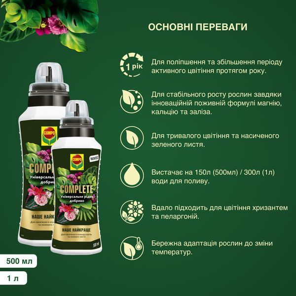 COMPO Рідке добриво COMPLETE, 0,5л 5730 фото