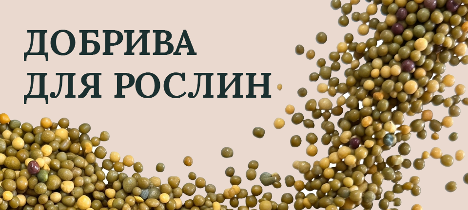 Добрива для рослин