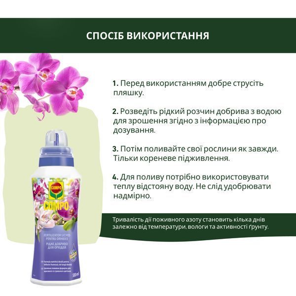 COMPO Рідке добриво для орхідей 0,5л 4089 фото
